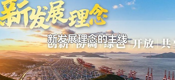 新发展理念的主线