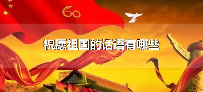 祝愿祖国的话语有哪些