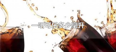 ​一听可乐多少毫升（一听可乐多少毫升等于多少克）