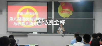 ​青马班全称（青马班是什么，青马班是干啥的）