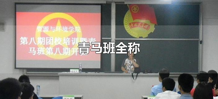 青马班全称