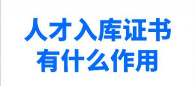 ​人才入库证书骗局？人才入库证书有什么作用