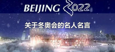 ​关于冬奥会的名人名言（有关冬奥会的名人名言有哪些）