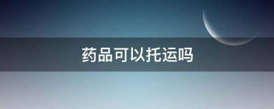 ​药品可以托运吗