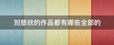 ​刘慈欣的全部作品