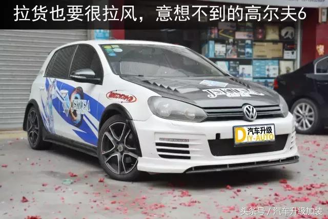 高尔夫6改装大全（拉货也要很拉风的改装）(1)