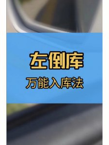 ​科目二倒桩移库技巧口诀（科目二倒桩移库技巧口诀介绍）