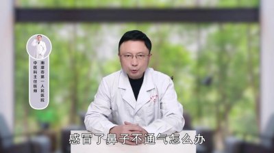 ​感冒鼻子不通气小妙招快速通气（感冒鼻子堵了怎么迅速通气）