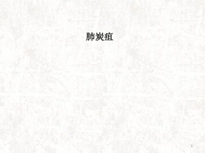 ​肺炭疽怎么读（肺炭疽的解释）