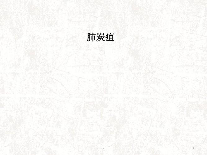 肺炭疽怎么读（肺炭疽的解释）