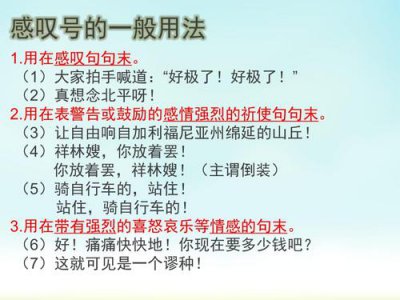 ​感叹号的用法（大家一起来看看吧）