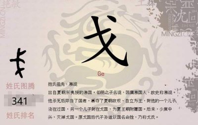 ​戈姓发源和根源，姓氏鼻祖为寒浞（百家姓排341位）