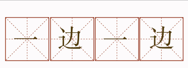 一边一边   造句,一边什么一边什么造句图4