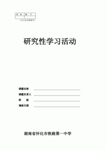 ​研究性学习报告范文