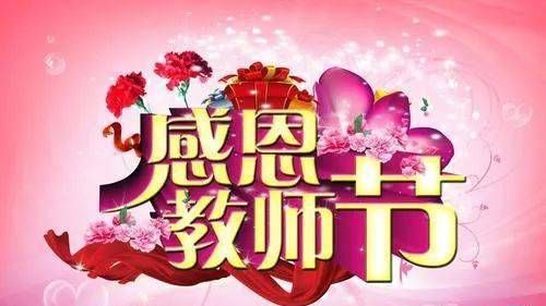 节日祝福老师的话语,句句暖人心