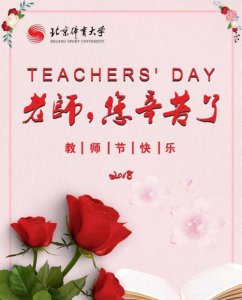 ​老师节日的祝福,祝老师节日快乐的祝福语短句