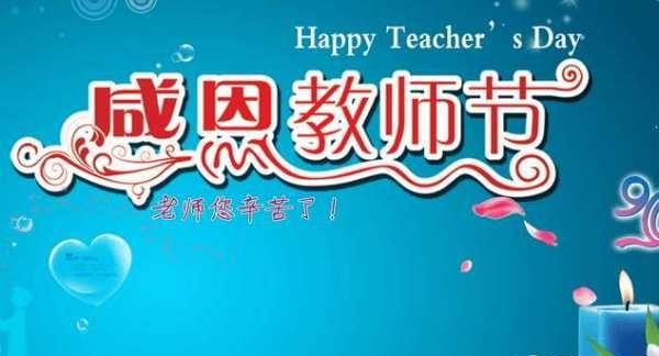 老师节日的祝福,祝老师节日快乐的祝福语短句图2
