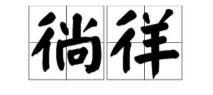 tangwang徜徉怎么读,扎的多音字还有什么音图4