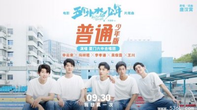 ​《五个扑水的少年》发布片尾曲mv 电影上映时间及剧情介绍