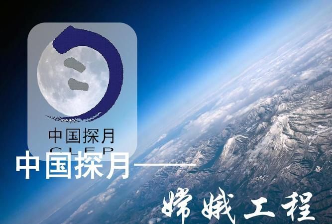 嫦娥工程简称什么