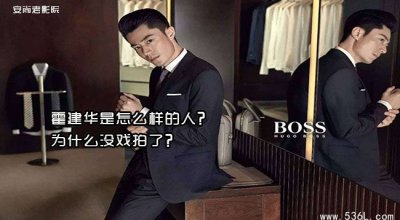 ​霍建华是怎么样的人？为什么没戏拍了？