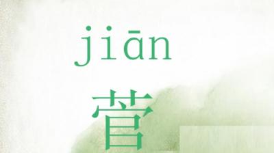 ​草字头加官怎么读,一个草字头 一个官念什么