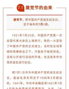 ​建党节的由来简介，7.1建党节的由来是什么？