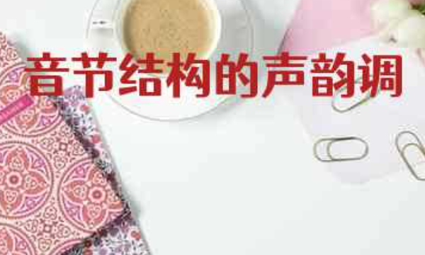 什么是音节结构,拼音音节是什么意思举例说明图3