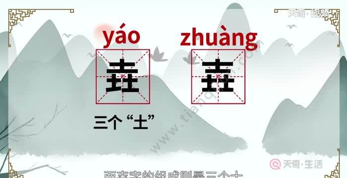 三个土念什么字,三个土念什么