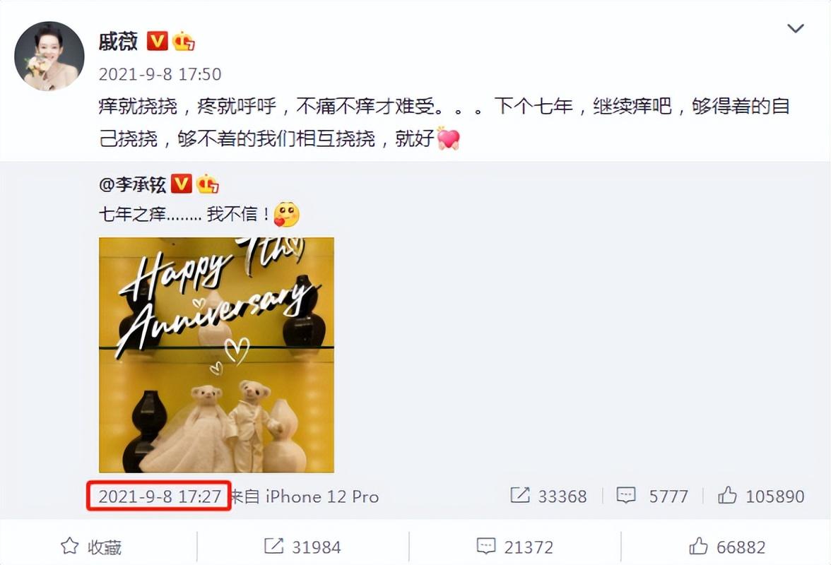 李承铉庆祝结婚八周年，戚薇高调互动秀恩爱，产期将至仍熬夜上网