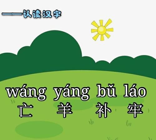 亡羊补牢的亡是什么意思牢是指什么