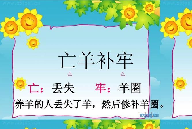 亡羊补牢中的亡是指什么意思