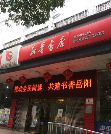 六安新华书店2021营业时间