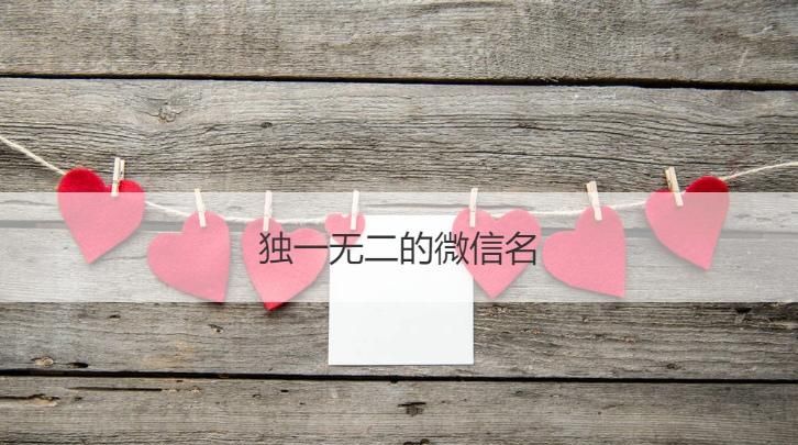 独一无二的仙气名字网名