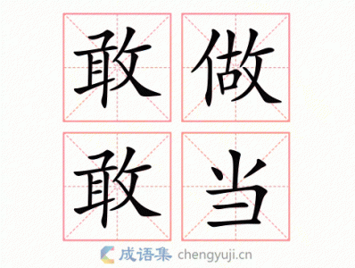 ​敢作敢为的意思是什么(敢作敢为的意思解释)