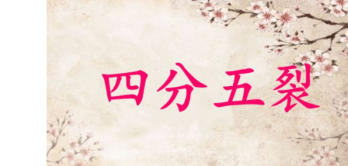 四分五裂的意思解释  四分五裂的意思是什么意思打一生肖-第1张图片-