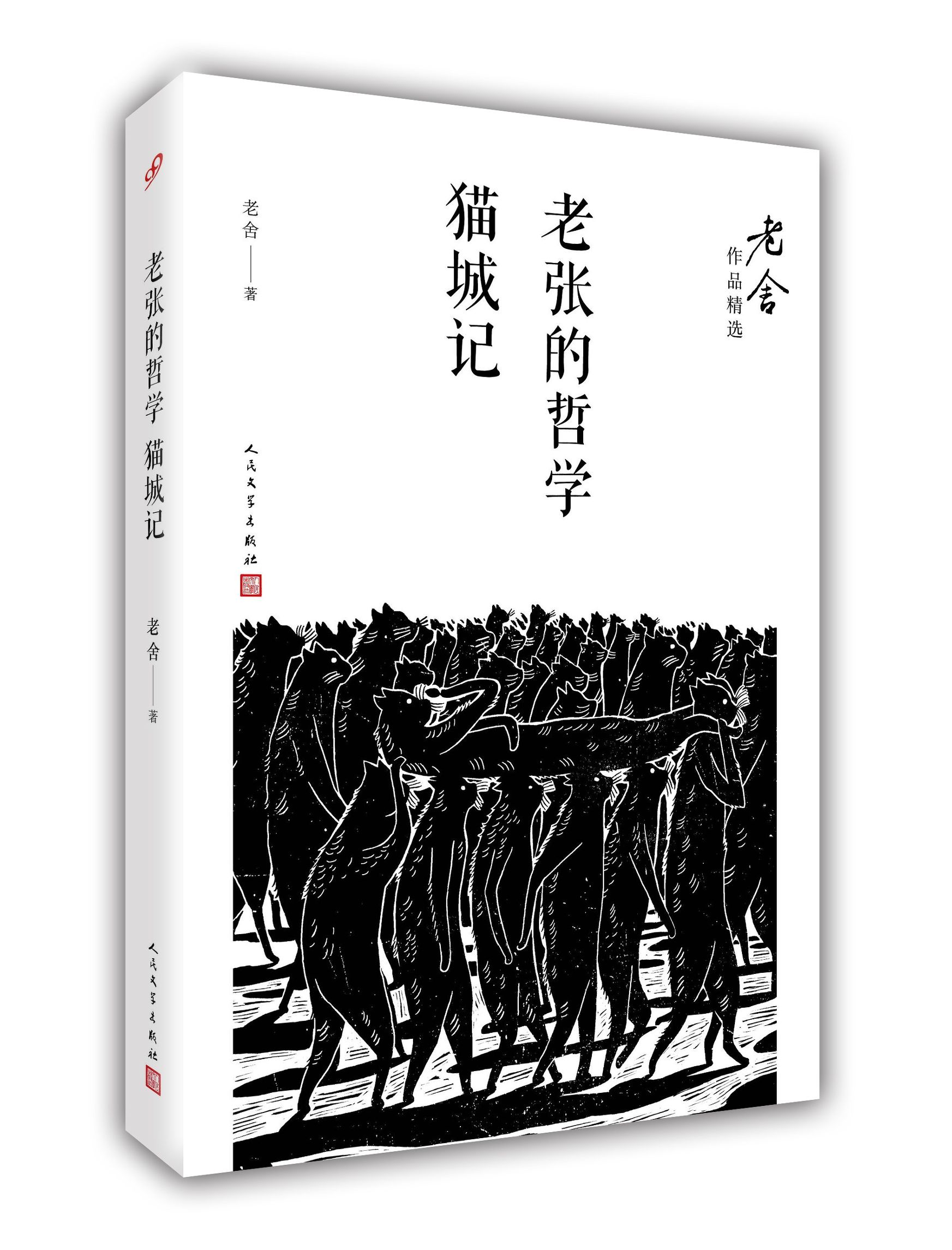 “人民艺术家”老舍：那些从来就不该被忘却的——老舍之死