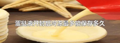 ​蛋挞液开封后能放几天呢,自制蛋挞液开封后能放几天