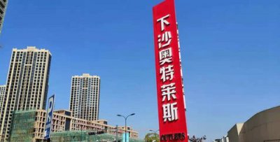 ​下沙奥特莱斯属于杭州还是海宁，下沙奥特莱斯是室内还是室外的？