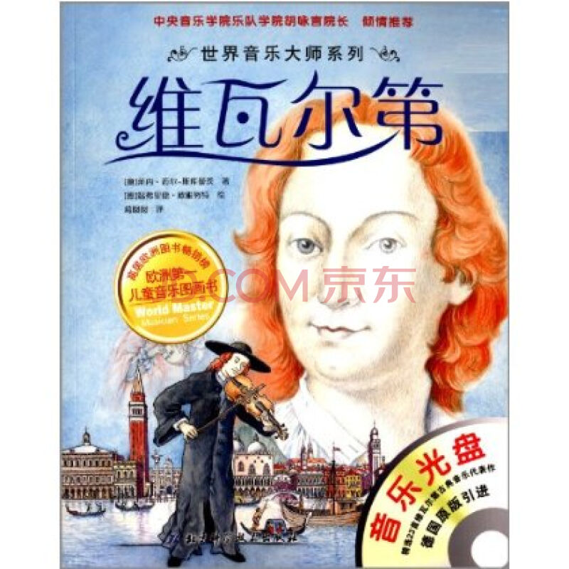 维瓦尔第：音乐史上最早的一位小提琴家、协奏曲大师