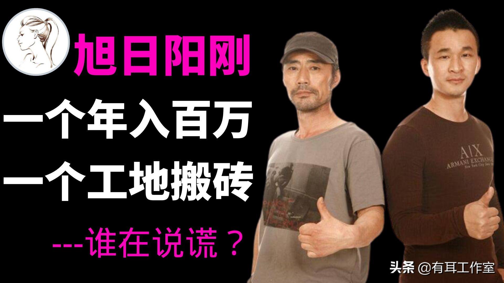 刘刚简介（12年后“旭日阳刚”现状差别：一个年入百万一个工地搬砖！真的？）