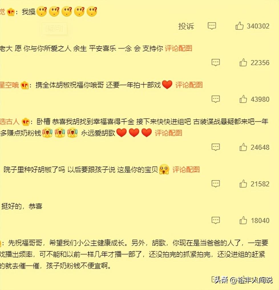 胡歌官宣结婚生女众星送祝福，薛佳凝评论区好温暖