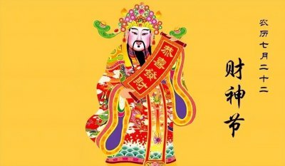 ​财神节是几月几日(财神节是什么日子)