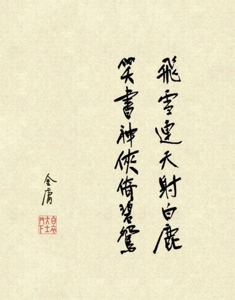 金庸简介及作品大全（金庸先生作品全集，用一句诗概括，还有那些没拍成影视剧）