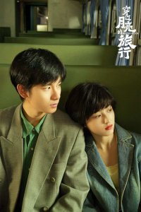 ​张子枫胡先煦出演打工小夫妻，《穿过月亮的旅行》开启双向奔赴旅程