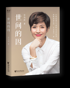 ​吉雪萍《世间的因》首发希望通过自救疗愈更多朋友