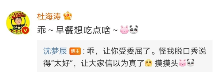 杜海涛沈梦辰否认分手