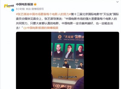 ​只要大家都认真拍电影，中国电影一定会越来越好，也一定能走出去—–张艺谋