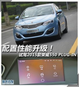 ​荣威550s试驾体验（配置性能升级爱卡试驾荣威550）
