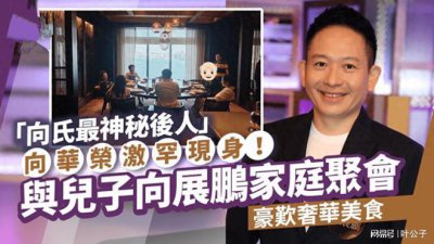 ​向华强四哥向华荣罕露面 携夫人饮茶大佬气场全开
